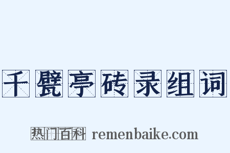 千甓亭砖录组词是什么意思的图片